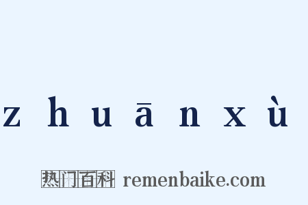 zhuānxù是什么意思的图片